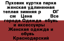 Пуховик куртка парка женская удлиненная теплая зимняя р.52-54 ОГ 118 см › Цена ­ 2 150 - Все города Одежда, обувь и аксессуары » Женская одежда и обувь   . Краснодарский край